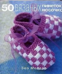 

50 вязаных пинеток и носочков для малышей Меллор З Ниола