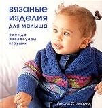 

Вязаные изделия для малыша