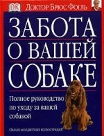 

Забота о вашей собаке