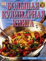 

Большая кулинарная книга