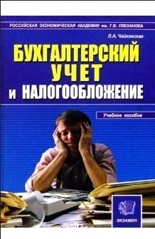 

Бух учет и налогообложение