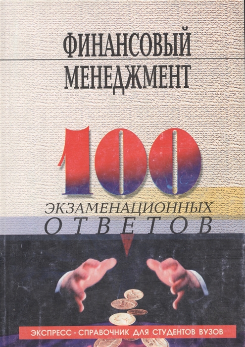 

Финансовый менеджмент 100 экз ответов