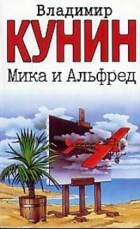 

Мика и Альфред