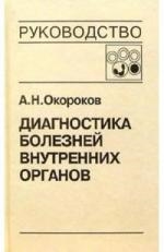 

Диагностика болезней внутренних органов т 4