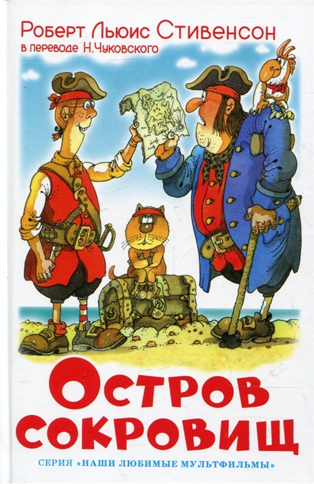 

Остров сокровищ