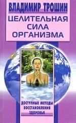 

Целительная сила организма