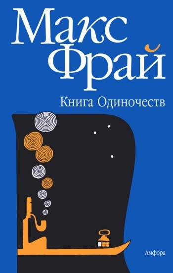 

Книга одиночеств Фрай