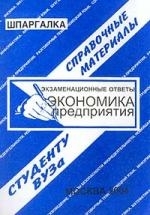 

Шпаргалка Экономика предприятия