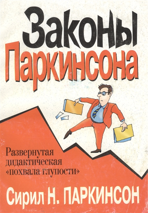 

Законы Паркинсона