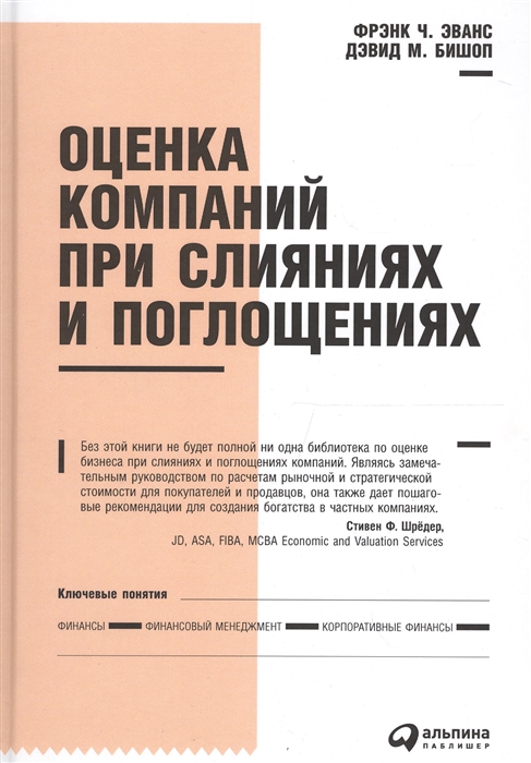

Оценка компаний при слияниях и поглощениях