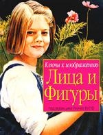 

Ключи к изображению лица и фигуры