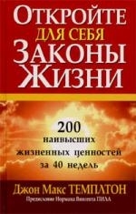

Откройте для себя законы жизни