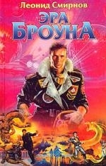 

Эра Броуна