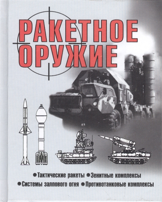 Шунков В. - Ракетное оружие