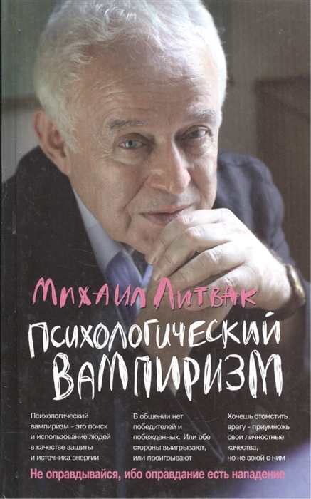

Психологический вампиризм