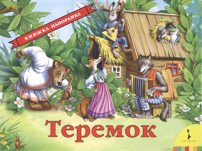 

Теремок