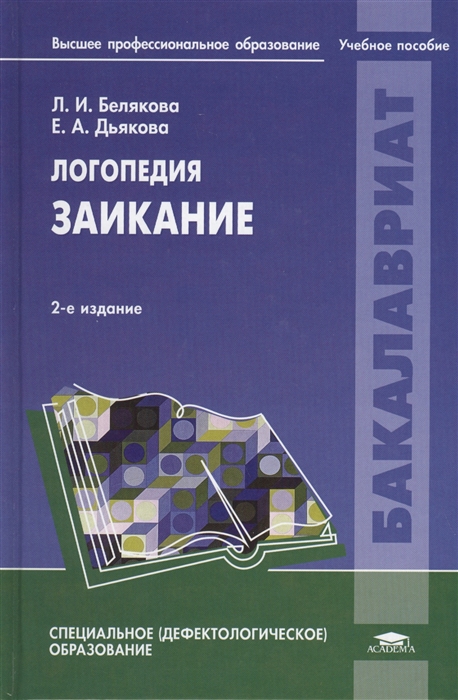 

Логопедия Заикание Учебник