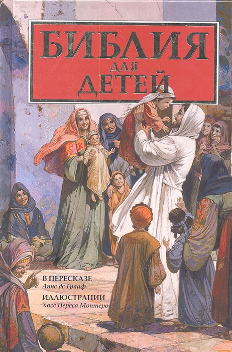 

Библия для детей