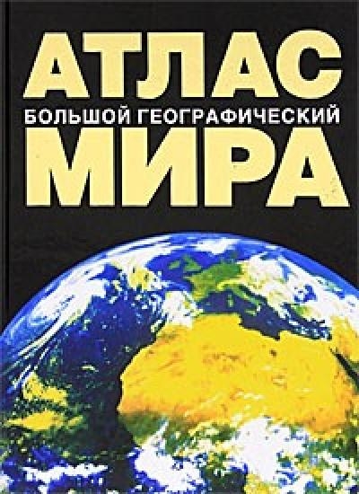 

Большой географический атлас мира