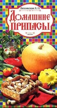 

Домашние припасы