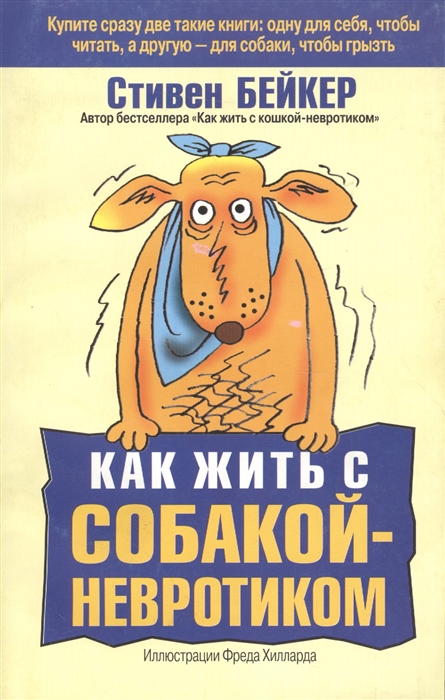 

Как жить с собакой-невротиком