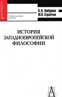 

История западноевропейской философии