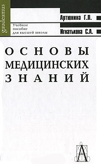 

Основы медицинских знаний