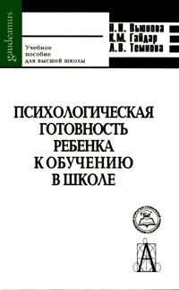 

Психологическая готовность ребенка к обучению в школе