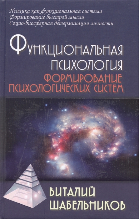 Шабельников В. - Функциональная психология