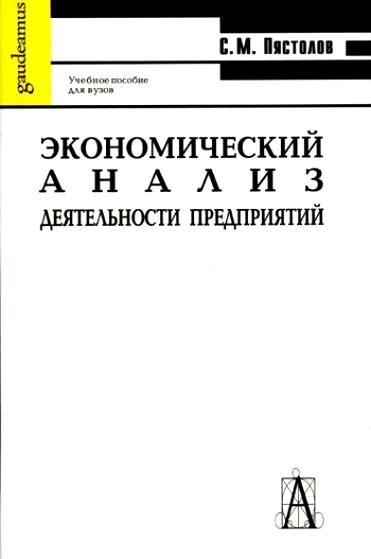 

Экономический анализ деятельности предприятий