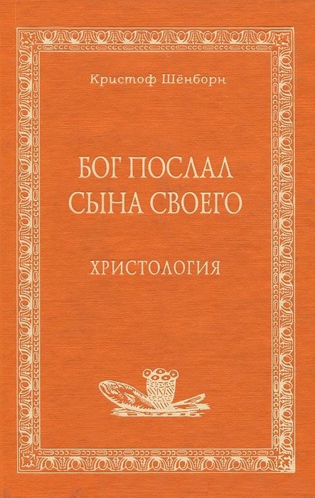 

Бог послал Сына Своего Христология