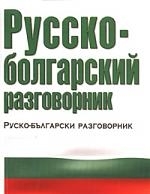

Русско-болгарский разговорник