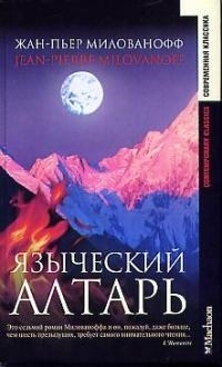 

Языческий алтарь