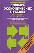 

Словарь экономических терминов на 11 языках