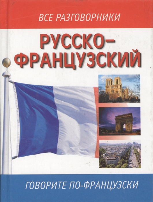 Русско французский. Русско-французский разговорник. Книга французский разговорник. Руско- ранцузский разговорник. Разговорник на французском для русских.