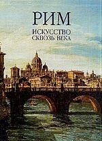 

Рим Искусство сквозь века Альбом 2тт