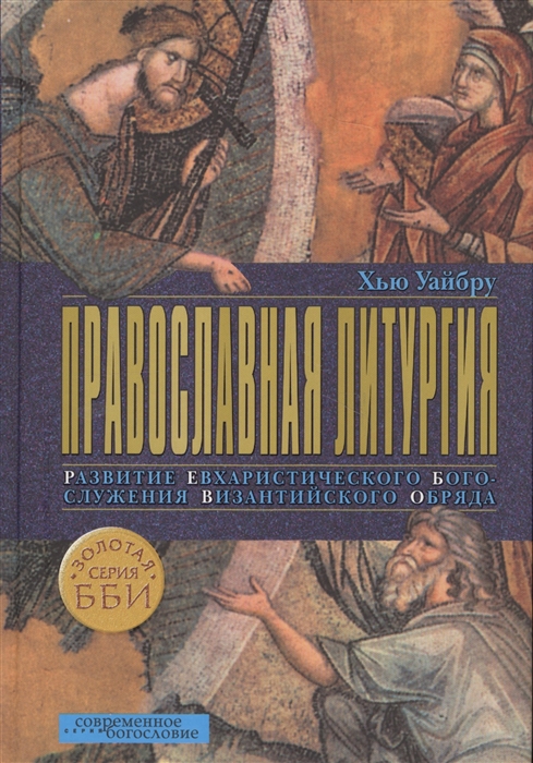 Православная литургия Развитие евхаристического богослужения