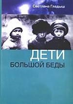 

Дети большой беды
