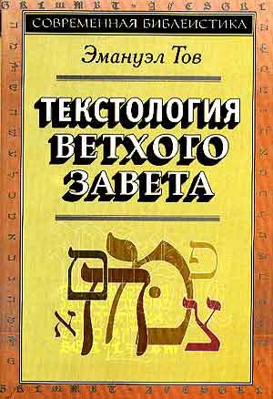 

Текстология Ветхого Завета