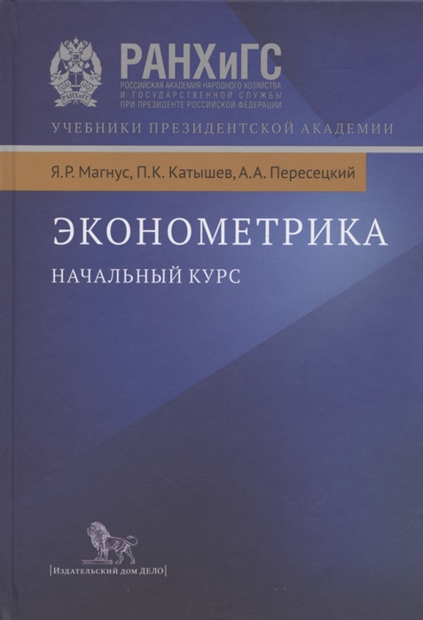 

Эконометрика Начальный курс Учебник