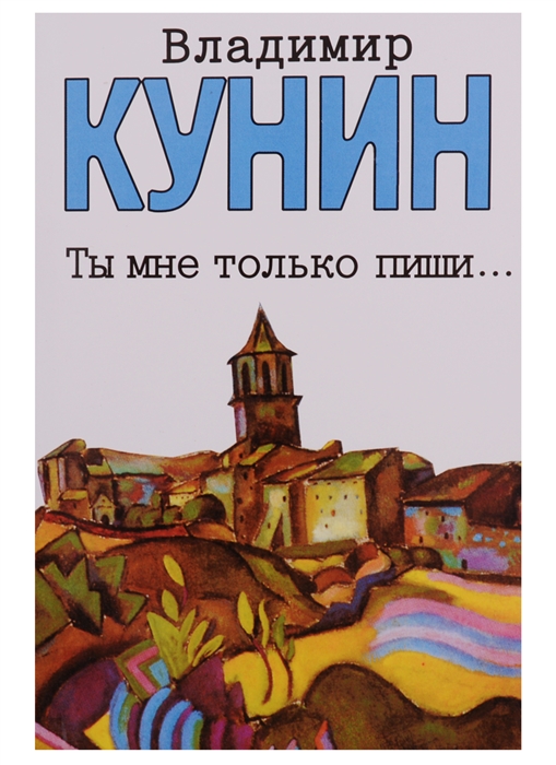 

Ты мне только пиши мКунин