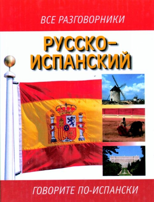 

Все разговорники Русско-испанский