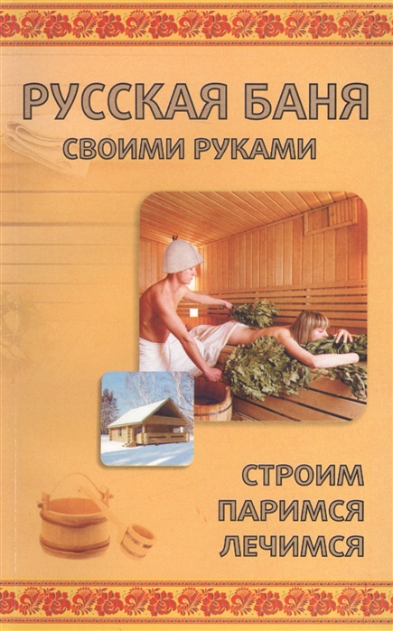 

Баня своими руками