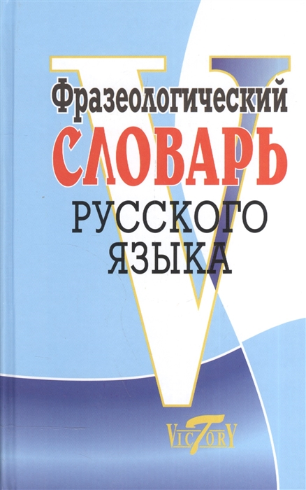 Степанова М. - Фразеологический словарь рус языка Степанова