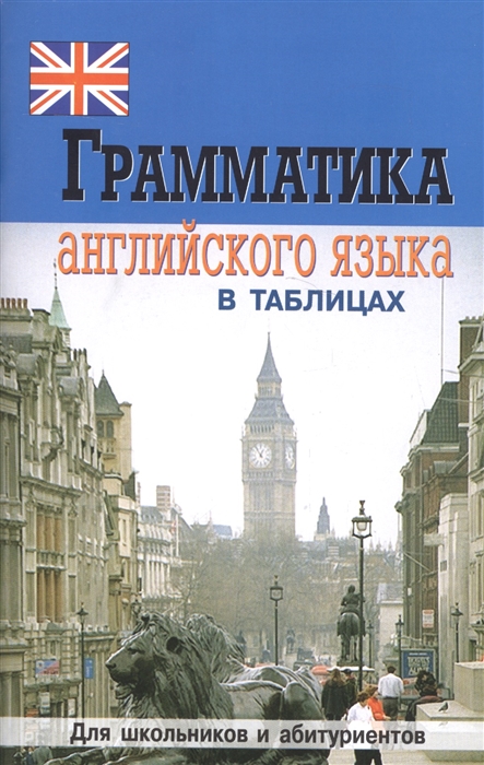 

Грамматика англ языка в таблицах Для школ и абит