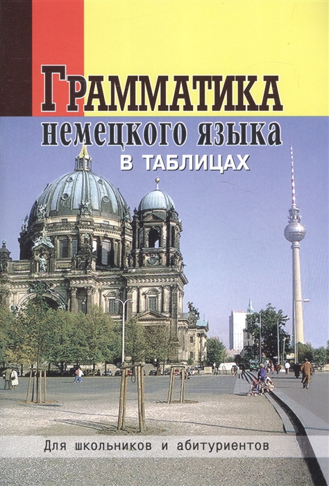 

Грамматика нем языка в таблицах Для школ и абит