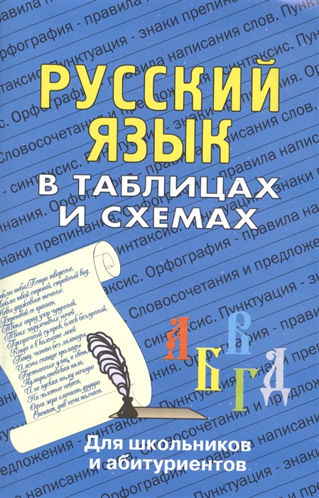 

Русский язык в таблицах и схемах Для школ и абит