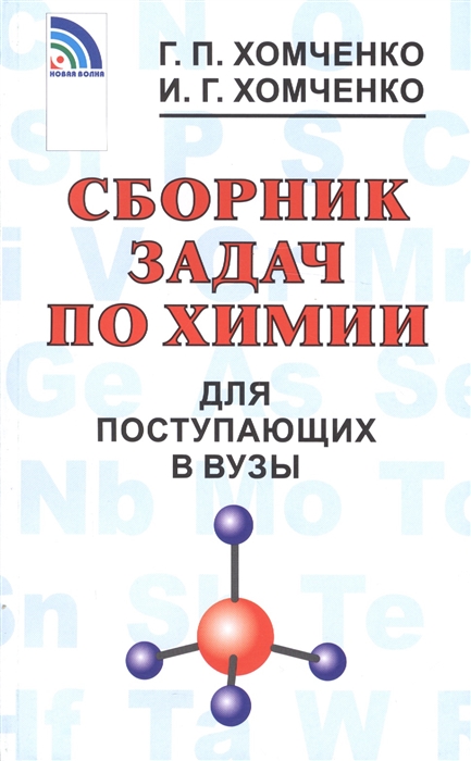 

Сборник задач по химии для пост в вузы