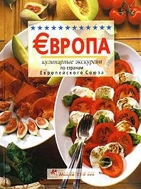 

Европа Кулинарные экскурсии по странам ЕС