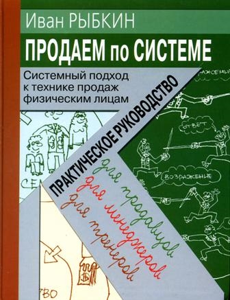 Продаем по системе